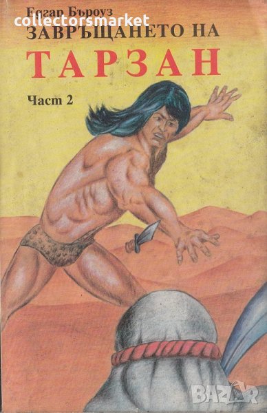 Завръщането на Тарзан. Част 2: Сред диваците в Африка, снимка 1