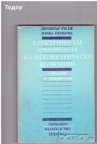 Електрически измервания на неелектрически величини, снимка 1