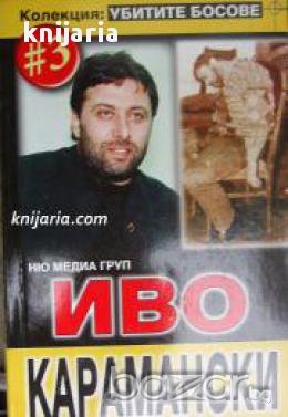 Колекция Убитите босове номер 3: Иво Карамански , снимка 1
