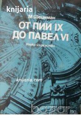 От Пий IX до Павел VI , снимка 1