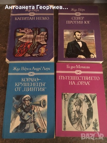 Жул Верн, Уолтър Скот, Карл Майн и други, снимка 1