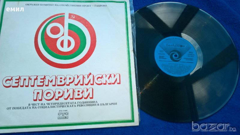 Септемврийски пориви вта 11445 ангел тодоров катя филипова нора николаева и дончо минчев михаил йонч, снимка 1