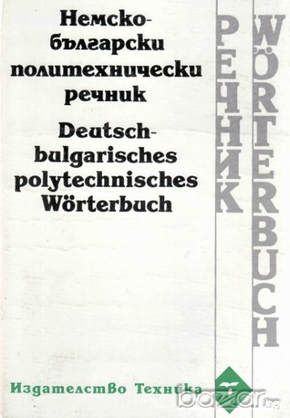 Немско-български политехнически речник, снимка 1