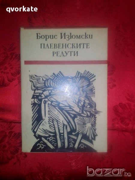 Плевенските редути-Борис Изюмски, снимка 1