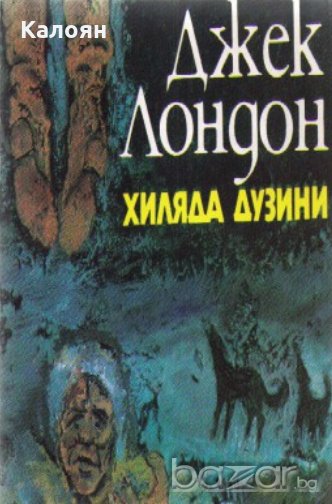 Джек Лондон - Хиляда дузини, снимка 1