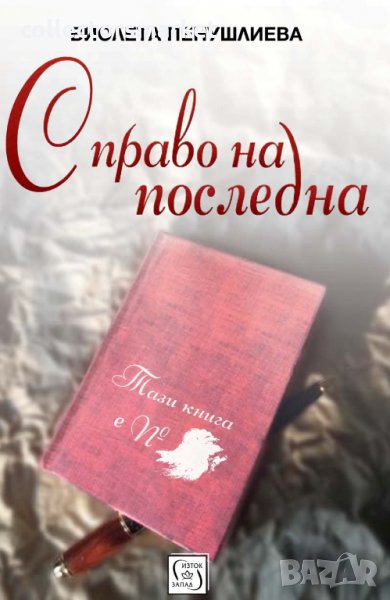 С право на последна, снимка 1