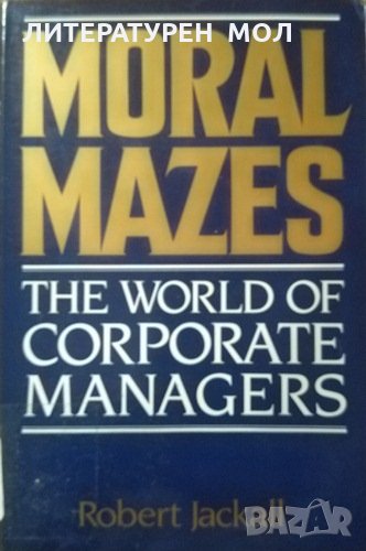 Moral Mazes. The World of Corporate Managers. Robert Jackall, снимка 1