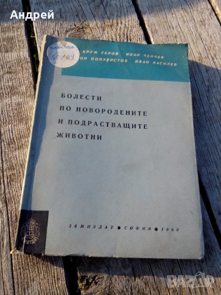 Книга,Болести по новородените и подрастващите животни, снимка 1
