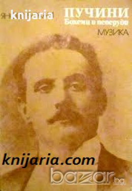 Пучини Бохеми и пеперуди , снимка 1