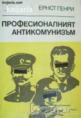 Професионалният антикомунизъм: История на възникването му , снимка 1