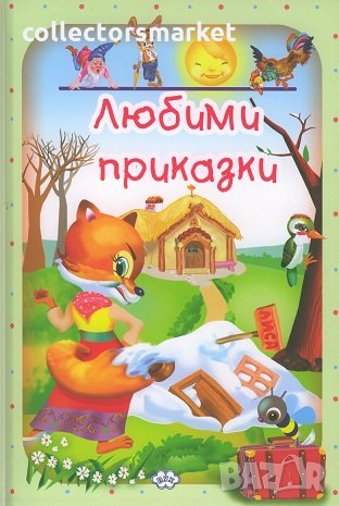 Любими приказки: Зайовата къщичка, снимка 1