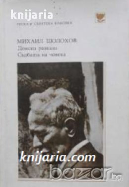Поредица Руска и съветска класика: Донски разкази. Съдбата на Човека, снимка 1