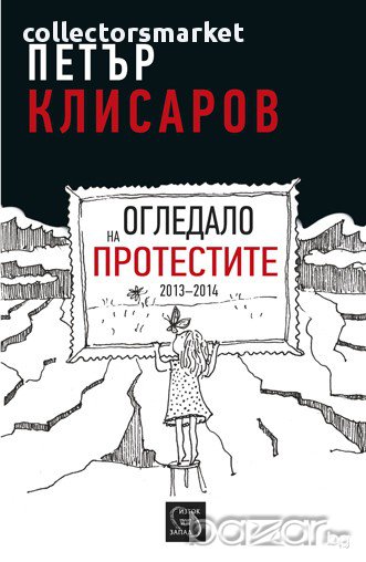 Огледало на протестите 2013-2014 , снимка 1