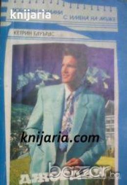 Поредица Любовни романи с имена на мъже номер 4: Джордан , снимка 1