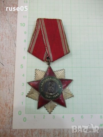 Орден "Народна свобода 1941 - 1944 г." - II степен с лента