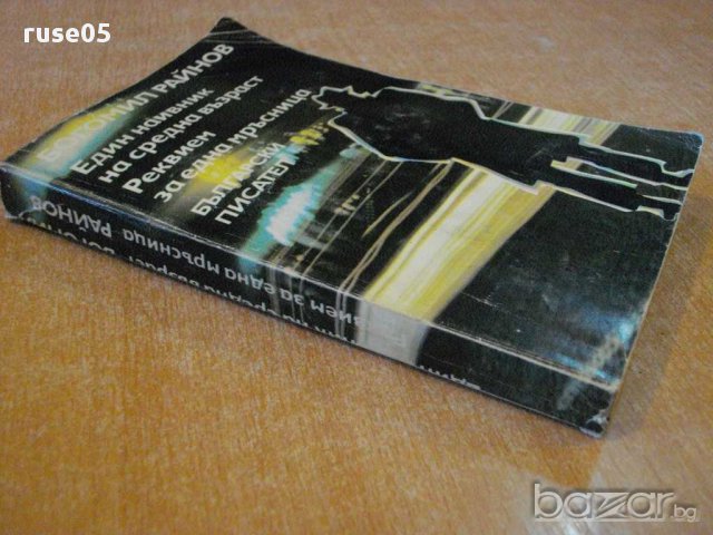Книга "Един наивник на ср.възраст-Богомил Райнов" - 384 стр., снимка 5 - Художествена литература - 8266569