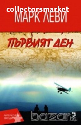 Първият ден