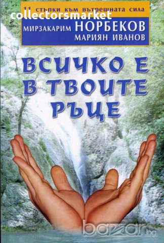 Всичко е в твоите ръце, снимка 1 - Художествена литература - 13316783