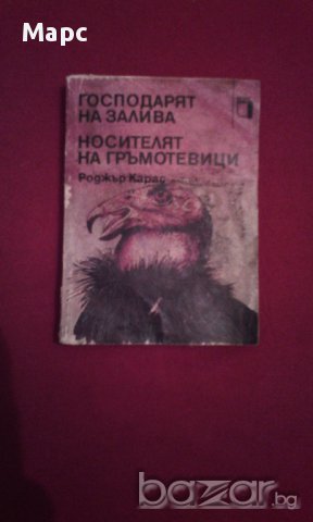 Господарят на залива. Носителят на гръмотевици, снимка 1