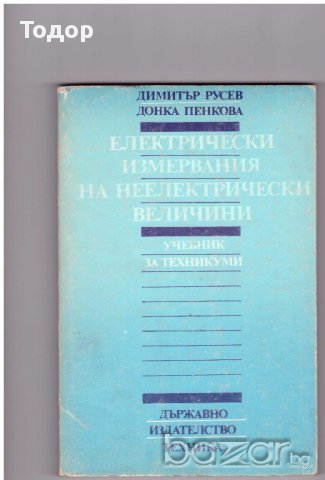 Електрически измервания на неелектрически величини