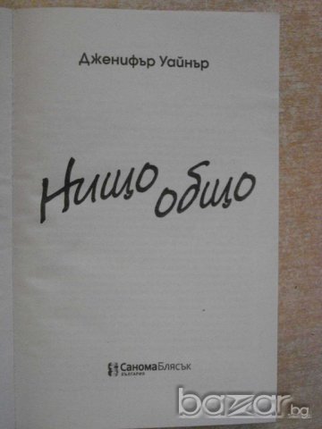 Книга "Нищо общо - Дженифър Уайнър" - 304 стр., снимка 2 - Художествена литература - 8075087