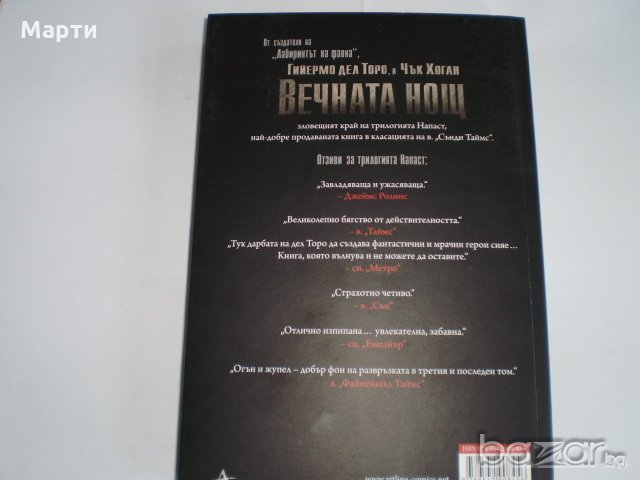 Вечната нощ, снимка 2 - Художествена литература - 19013440