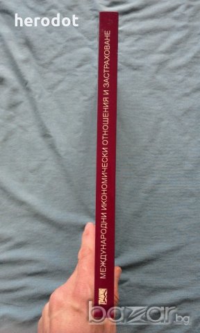 Христо Драганов - Международни икономически отношения и застраховане, снимка 2 - Специализирана литература - 20250157