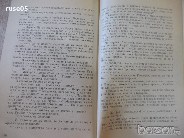 Книга "Немили - недраги - Иван Вазов" - 104 стр., снимка 6 - Художествена литература - 19945731