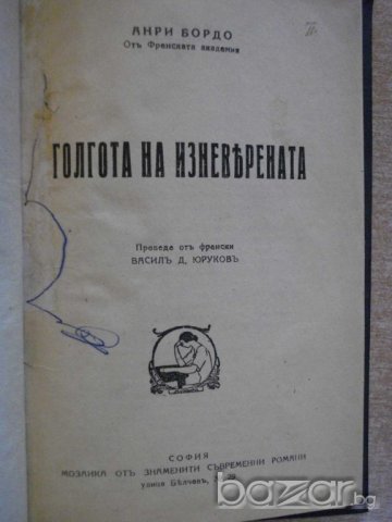 Книга "Голгота на изневерената - Анри Бордо" - 146 стр., снимка 1 - Художествена литература - 7983389