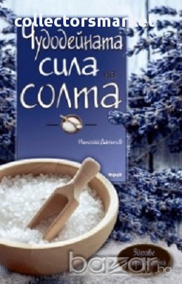 Чудодейната сила на солта