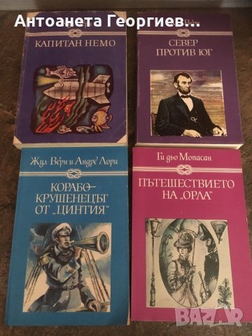 Жул Верн, Уолтър Скот, Карл Майн и други