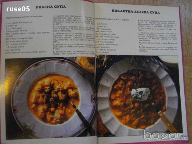 Книга "Ястия за микровълнова печка" - 64 стр., снимка 4 - Специализирана литература - 8428519