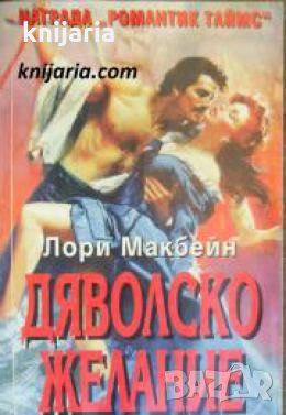 Поредица Исторически романси номер 15: Дяволско желание 