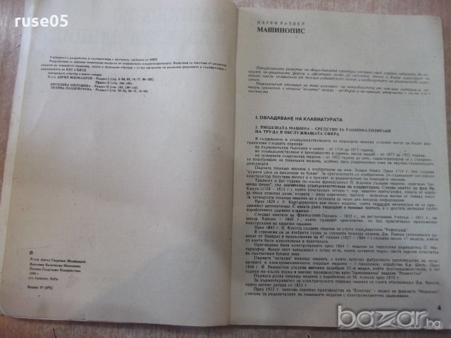 Книга "Машинопис и кореспонденция - А. Железаров" - 148 стр., снимка 3 - Учебници, учебни тетрадки - 20737436