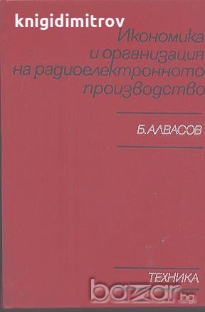 Икономика и организация на радиоелектронното производство.  Б. Алвасов, снимка 1 - Специализирана литература - 18930780