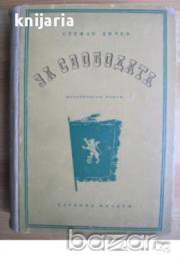 За свободата том 1