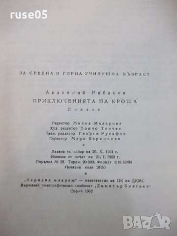 Книга "Приключенията на Кроша - А.Рибаков" - 168 стр., снимка 6 - Художествена литература - 24944940