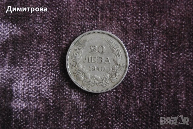 20 лева Царство България 1940 Цар Борис III , снимка 2 - Нумизматика и бонистика - 22067915