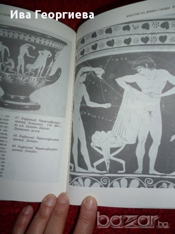 Антично изкуство - Егейско изкуство. Изкуство на древна Гърция. Изкуство на древния Рим, снимка 3 - Художествена литература - 14391372