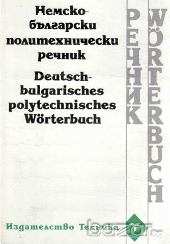 Немско-български политехнически речник, снимка 1 - Чуждоезиково обучение, речници - 10581886