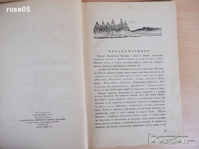 Книга "Златни ливади - М. Пришвин" - 240 стр., снимка 2 - Художествена литература - 18946371