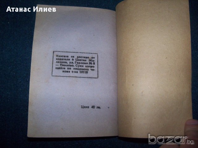 "Аз, един от народа, питам . . ." книга срещу Никола Петков, снимка 7 - Художествена литература - 16742178