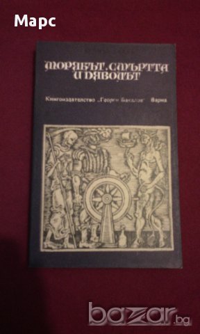 МОРЯКЪТ , СМЪРТТА И ДЯВОЛЪТ, снимка 6 - Художествена литература - 14016179