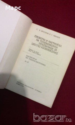 Проверка и настройка на телевизионни приемници за цветно изображение, снимка 6 - Художествена литература - 9994155