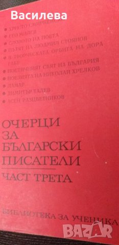 Очерци за български писатели, 3 част, снимка 1 - Българска литература - 25935955