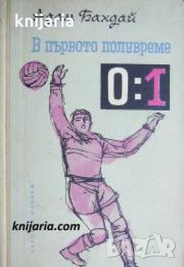 В първото полувреме 0:1 