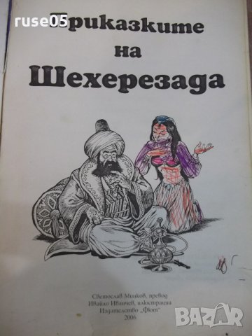 Книга "Приказките на Шехерезада" - 168 стр., снимка 2 - Детски книжки - 25468684
