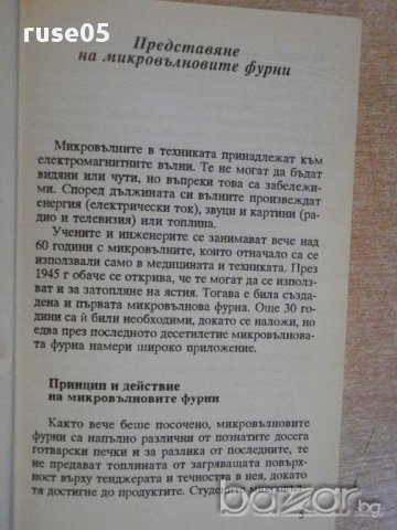 Книга "Микровълнова фурна" - 96 стр., снимка 2 - Специализирана литература - 8429482