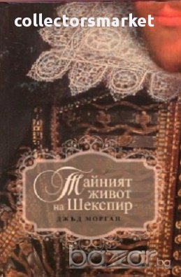 Тайният живот на Шекспир, снимка 1 - Художествена литература - 17188902