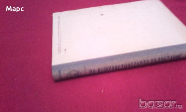 За комунистическото възпитание (1948), снимка 4 - Специализирана литература - 19740440